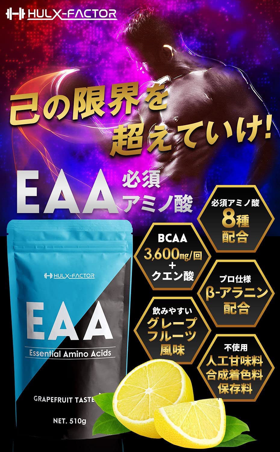 [グレープフルーツ味] 必須アミノ酸 サプリ EAA 415430mg ハルクファクター 510g 53食分 パウダー10個