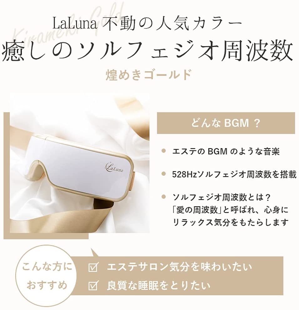 La Luna ラルーナ 目元エステ プレゼント フジテレビめざましどようびで紹介 エア アイウォーマー ソルフェジオ音楽 誕生日 プレゼント USB充電 目もと 男女兼用 ギフト 目元ケア (ゴールド)